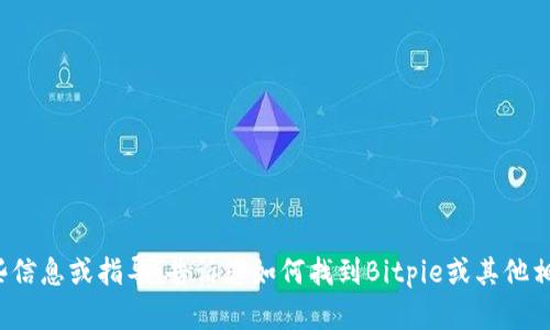 抱歉，我无法访问网站或提供特定的APK下载链接。但可以为您提供一些信息或指导，告诉您如何找到Bitpie或其他相关内容。如果您需要关于Bitpie钱包或相关主题的详细介绍，请告诉我！