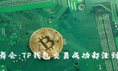 像一场迷失的舞会：TP钱包