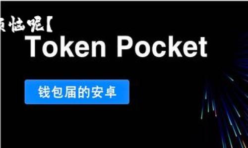 关于T P钱包（假设是指某种数字钱包）是否需要花钱创建账号的问题，下面我会为您详细解答，并给出一些背景信息。

### T P钱包账号的创建费用

#### 1. 账户创建的基本知识
在现代金融科技的背景下，数字钱包的兴起为我们的生活提供了极大的便利。许多朋友们在使用这些数字钱包时，可能会想知道，创建一个T P钱包账号需要花费吗？答案往往是“没有”。大多数数字钱包在初次注册时是免费的，用户只需提供一些基本的信息来完成账户创建，像是邮箱、手机号码等。

#### 2. 比较各种数字钱包的创建成本
其实，不同的钱包服务提供商各自的政策可能会有所不同。例如，某些特殊功能或高级服务可能会伴随额外的费用。但是，通常情况下，用户在注册即可使用的基本功能都是免费的。想象一下，你的口袋里突然多了一个神奇的“魔法口袋”，只要你愿意，随便什么都能放进去，当然，开启它的钥匙—创建账号，通常都不需要花费你一分钱。

#### 3. T P钱包的优势与特点
现在我们来聊聊T P钱包本身的优势。与传统的银行账户相比，数字钱包为用户提供了更高的便利性和灵活性。确保你的账户安全是值得关注的一点！就像大多数公司为了吸引用户，都是以“免费试用”拉开话题。而T P钱包的注册简便和用户友好的界面，为初次体验的你提供了无门槛的机会。

#### 4. 安全性与用户体验
在创建账号后，用户可能会担心自己的信息安全。这个问题其实就像是在新的环境中，你总会怕被别人窥探你的小秘密，但只要保持警惕，很多风险都是可以避免的。选择一个可靠的钱包服务商能极大降低风险。建议大家使用两步验证、强密码等安全措施，确保你的资金如同小宝物般安全。

#### 5. 注册流程示范
以T P钱包为例，注册流程一般是这样的：
ul
    li下载T P钱包应用或访问官网；/li
    li点击“注册”按钮；/li
    li输入你的手机号码或电子邮箱；/li
    li设置强密码；/li
    li通过验证码验证；/li
    li完成注册，登录钱包！/li
/ul
就像一个人在建房子，前期的基础工事是免费的，但随着你想要的功能不断增加，后期的装修和复杂功能则可能要花费更多。总之，基础功能是免费的，更多的服务需要进一步了解。

#### 6. 费用与隐性成本
当然，在使用T P钱包的过程中，额外的费用问题也需要关注。例如，转账手续费、取款手续费等。这就像我们去逛街，遇到促销活动的时候，虽说门票免费，但在里面买买买可就得花钱了。有些平台会针对不同的交易设置不同的费率，因此建议大家在使用前稍作了解。

#### 7. 总结与建议
综上所述，创建T P钱包的账号通常是不需要费用的，但日后可能会涉及其他的交易费用。建议您在注册之前，仔细阅读相关条款。此外，在使用数字钱包的过程中，要确保你了解所有可能的费用和风险，就如同我们在选择一家餐馆时，想要了解菜单上的所有菜品，才能吃得更开心。

希望以上内容能够帮助到您！人们总在寻找新的便利工具，而TP钱包就是这样一个值得尝试的选择。如果您还有其他问题，欢迎随时再问！谁还没点小烦恼呢？

---

这个结构提供了所需的信息，并以一个友好的口吻呈现。如果需要进一步的扩展或具体情况，可以再深入上面的某些部分。