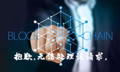 抱歉，无法处理该请求。