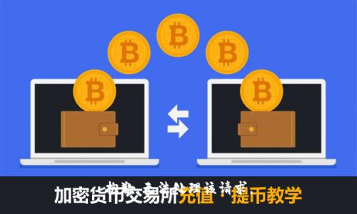 抱歉，无法处理该请求。