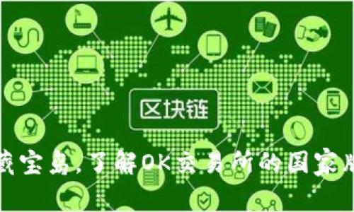 如同进军藏宝岛，了解OK交易所的国家牌照大揭秘