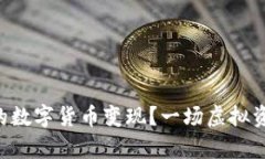 如何将TP钱包里的数字货币