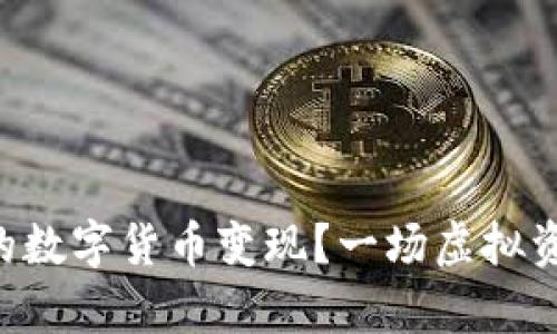 如何将TP钱包里的数字货币变现？一场虚拟资产的“交易舞蹈”！