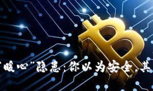 冷钱包也有“暖心”隐患：你以为安全，其实潜藏风险？