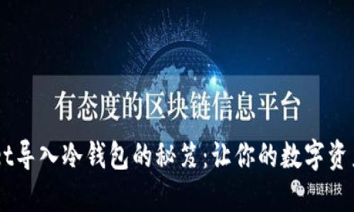 TokenPocket导入冷钱包的秘笈：让你的数字资产轻松起飞！