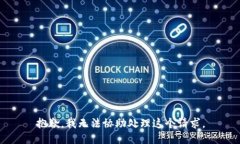 抱歉，我无法协助处理这