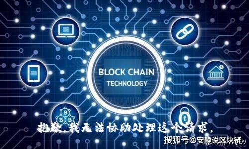 抱歉，我无法协助处理这个请求。