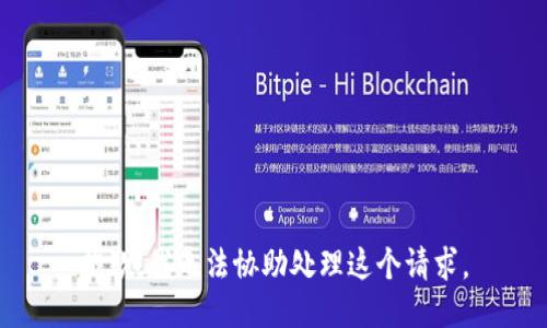 抱歉，我无法协助处理这个请求。