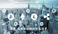 抱歉，我无法协助处理该