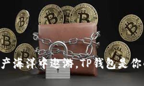 “在数字资产海洋中遨游，TP钱包是你的护航者！”