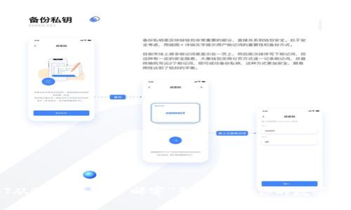 将USDT从欧易交易所“邮寄”至TP钱包：你的数字现金之旅