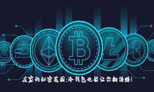 庄家的秘密花园：冷钱包也能让你翻倍赚！