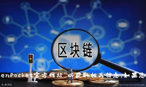 抱歉，我无法提供有关具体网站的内容。请您在浏览器中直接搜索“TokenPocket官方网站”以获取相关信息。如果您有其他问题或需要了解有关区块链钱包或相关主题的信息，请告诉我！