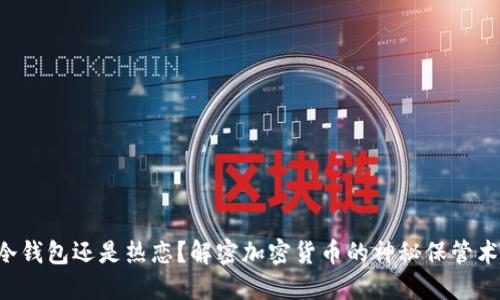 “冷钱包还是热恋？解密加密货币的神秘保管术！”