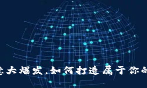 币安创意大爆发，如何打造属于你的TP钱包！