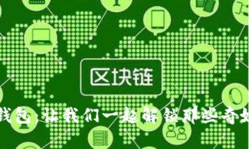 失踪的TP冷钱包：让我们一起解锁那些奇妙的数字宝藏