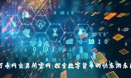 万币网交易所官网：探索数字货币的快乐游乐园