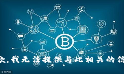 抱歉，我无法提供与此相关的信息。