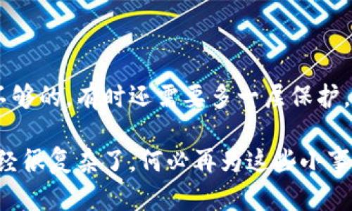 关于“TokenPocket会盗取比特币吗”的问题，这实际上涉及到用户对加密货币钱包的安全性和信任度的担忧。TokenPocket 是一个受到广泛使用的加密货币钱包，尤其是在中国市场，许多用户依赖其存储和管理数字资产。

### TokenPocket概述
TokenPocket是什么？
TokenPocket 是一款多链数字钱包，支持以太坊、比特币、EOS、TRON等多种区块链资产。它的用户界面友好，并提供了简单易用的功能，使得普通用户也能方便地管理和交易加密货币。

TokenPocket的安全性
在谈论TokenPocket是否会盗取比特币之前，我们首先需要了解其安全性。TokenPocket自身并不持有用户的私钥，而是将私钥保存在用户的设备上。这意味着，用户对自己的加密资产拥有绝对的控制权，就像你把现金放在家里的保险箱中，而不是放在朋友的口袋里。

### 安全常识
用户的责任
尽管TokenPocket致力于保持安全，但用户在使用加密钱包时也应当承担一定的责任。例如，确保设备不被恶意软件感染、定期更换密码以及启用两步验证等措施。这些行为就像是给你家加上防盗门和监控器，减少风险。

### 常见的安全误区
不了解的风险
有不少人对加密货币钱包仍存在误解，例如他们可能认为只要下载一个钱包应用，就可以高枕无忧。然而，实际上如果你下载了一个假冒或恶意的应用程序，就相当于把你的财物放进了一个空口袋中。谁还没点小烦恼呢？对于用户来说，选择官方渠道下载应用至关重要。

### TokenPocket与其他钱包
与其他钱包的比较
市面上有许多加密货币钱包，比如Ledger硬件钱包、MetaMask等，它们各有优缺点。TokenPocket的优势在于其用户友好性与多链支持，而硬件钱包则在安全性上更胜一筹。用户可以根据自己的需求选择适合自己的钱包，就像选择一双合脚的鞋一样。

### 用户反馈
用户体验与评价
根据用户的反馈，TokenPocket的界面简单直观，适合新手用户。然而，也有一些用户报告了由于操作不当而导致的资产丢失。这种情况就像你把钥匙掉进了沙发缝里，虽然沙发没坏，但你确实需要找到钥匙才能进去。

### 结论
总结
TokenPocket本身并不会盗取比特币，但用户的安全意识和操作习惯才是保护加密资产的关键。就像信任一个朋友是不够的，有时还需要多一层保护。通过正确使用TokenPocket，妥善管理自己的私钥，用户完全可以安心存储和交易自己的比特币。

最后，记得保持警惕，避免落入常见的诈骗陷阱。如果你真的很担心安全，可以考虑使用硬件钱包来增强安全性。人生已经很复杂了，何必再为这些小事烦恼呢？