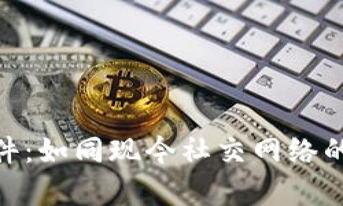 数字货币交流软件：如同现今社交网络的加密货币聚集地