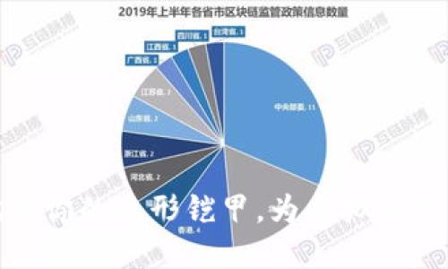 冷钱包就像你的隐形铠甲，为虚拟资产保驾护航