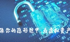 冷钱包就像你的隐形铠甲