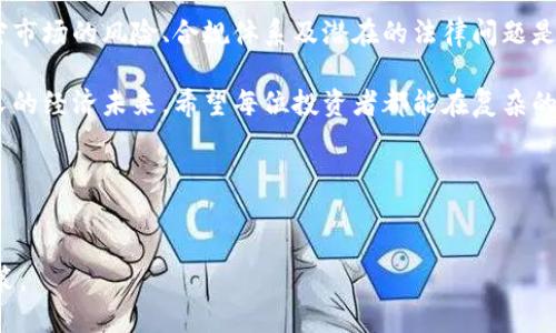 在讨论OKEx平台是否违法之前，我们需要明确几个关键点：法律的界限、平台的运营模式，以及各国对加密货币交易所的监管态度。对于这类问题，建议咨询法律专业人士以获取准确的信息。

### OKEx平台概述

OKEx成立于2017年，是一个全球领先的数字资产交易平台，为用户提供加密货币交易、期货合约交易等多种服务。它吸引了大量用户，因为用户可以在平台上进行法币交易、现货交易、杠杆交易及更多。虽然OKEx在发展的道路上取得了令人瞩目的成就，但它仍然面临法律和监管的挑战。

### 各国监管态度

1. 不同国家的监管政策
不同国家对加密货币的监管政策截然不同。例如，在一些国家，比如中国，加密货币交易被严格禁止，这导致一些交易平台在中国的运营变得相当复杂。而在其他一些国家，如美国或日本，监管政策相对宽松，允许合法的加密货币交易。

2. OKEx在中国的法律地位
在2017年，中国人民银行发布了对ICO（首次代币发行）和加密货币交易的禁令，很多交易平台受到影响。虽然OKEx团队并未直接在中国运营，但它的用户来源中仍旧有一部分是来自中国，因此这一政策对其运营模式影响深远。

3. 欧洲和美国的态度
在一些欧洲国家，美国对加密货币的法规相对成熟，许多国家都已明确制定相应的法律法规，来规范加密货币市场交易。这使得一些在这些国家运营的公司，能够在法律框架内提供全面的服务。即便如此，加密货币的高波动性及投资风险，仍然让许多投资者感到不安。

### OKEx的合规措施

1. KYC和AML政策
为了遵循全球各地区对加密货币的监管要求，OKEx已经实施了KYC（知道你的客户）和AML（反洗钱）政策。这些政策要求用户在进行交易前必须完成身份验证，以防止不法分子的资金洗白行为。不过，许多用户因需要暴露个人隐私数据而感到顾虑，这为其合规性带来了新的挑战。

2. 安全保障措施
安全是加密货币交易中的关键要素。OKEx采用多重安全措施来保证用户的资产安全，包括冷存储、两步验证等。然而，曾经短暂的系统故障及安全漏洞的曝光，也曾让部分用户对平台的信心有些动摇。毕竟，谁还没点小烦恼呢？

### 用户权利与安全性

1. 用户权益的保护
在使用OKEx等加密货币交易平台时，用户的权益保护是否到位是一个重要议题。在许多国家，关于用户权益的法律尚处于不断完善阶段。这就导致一些用户在交易中可能会遭遇到权益的侵害。虽然OKEx有完善的客服系统，但在大量用户的情况下，反应的速度和效率可能并不能让所有用户都满意。

2. 被盗事件的应对
加密货币交易所被盗事件屡见不鲜，OKEx曾在一系列安全事件中处于风口浪尖。这些事件的发生，不仅影响了用户的资产安全，也引发了对该平台合规性的担忧。面对这些挑战，平台应该采取更为积极的态度来确保用户资产的安全，以重塑用户的信任。

### 投资者需知的风险

1. 加密市场的高波动性
加密货币市场的高波动性是一个众所周知的事实。对于投资者来说，了解风险是至关重要的。有些人可能会在一夜之间暴富，而更多的人则可能因为行情波动而损失惨重。这种不确定性本身就是对投资者的一种考验。

2. 信息透明度的缺乏
关于加密货币的信息透明度问题，始终是行业内的一大痛点。尽管OKEx努力提供全面的交易信息，但市场中依然存在许多模糊不清的信息，对于初次接触的用户而言，可能会造成很大的困扰。

### 结论

综合来看，OKEx是否违法并没有一个确定的答案，因为这取决于用户所在的国家及当地的法律环境。对于投资者来说，了解加密市场的风险、合规体系及潜在的法律问题是至关重要的。在选择投资的同时，保持谨慎和多角度的信息获取，会让你的投资之路更为顺利。

总之，了解OKEx及其他加密货币平台的合规性和相关法规是每位投资者的责任。毕竟，这不仅关乎到资产的安全，还关乎到个人的经济未来。希望每位投资者都能在复杂的市场中保持理智，用合适的策略来应对这场金融科技的浪潮。 

### 关键词
OKEx, 加密货币, 合规性, 法律风险/guanjianci 

这种方式让我们能够更好地了解OKEx的平台性质以及它的合法性，但最重要的是，要根据自身的风险承受能力做出明智的决策。