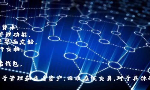 冷钱包App的名字有很多，常见的包括：

1. **Ledger Live**：与Ledger硬件钱包配合使用，支持多种加密货币。
2. **Trezor Suite**：与Trezor硬件钱包一同使用，提供安全的管理功能。
3. **Exodus**：一款支持多种加密货币的桌面和移动端钱包，用户界面友好。
4. **Atomic Wallet**：支持多种币种，方便用户直接在App内进行交换。
5. **Coinomi**：多币种支持，拥有强大的隐私保护功能。
6. **Trust Wallet**：一个安全的移动端钱包，官方推荐的以太坊钱包。
   
冷钱包通常是指与网络隔离的存储方式，所以其App功能一般是用于管理和查看资产，而非在线交易。对于具体的功能和支持的币种，用户可以根据自己的需求选择最合适的App。