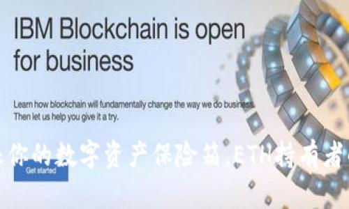 冷钱包就像你的数字资产保险箱，ETH持有者的最佳选择