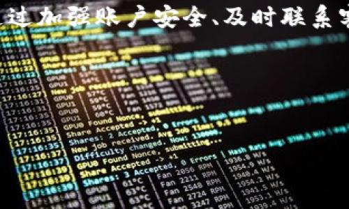 在使用支付宝或任何其他支付平台时，用户有时会遇到“TP钱包风险”的提示。这通常意味着支付宝系统检测到您的账户可能面临一定的风险，或者是您正在进行的交易可能存在安全隐患。接下来，我将详细介绍这一现象，分析可能的原因，并提供一些应对策略。

什么是TP钱包风险？
在支付宝的生态系统中，“TP钱包”一般指的是第三方支付钱包。这是用户通过支付宝进行交易时，可能涉及到的某些第三方服务提供商。在有些情况下，支付宝会因为安全考虑而对这些交易进行风险评估。
风险提示的出现可能是因为支付宝检测到异常活动，如频繁的转账、超出正常范围的交易量，或者您的账户曾经与某些不安全的交易行为有关联。想象一下，就像银行发现有可疑的账户活动时，会对您的账户进行限制一样，支付宝也是为了保护用户的资金安全。

为什么会出现TP钱包风险提示？
引发TP钱包风险提示的原因其实有很多，以下是一些常见的因素：
ul
  listrong异常交易行为：/strong如果您近期进行了大量非常规交易，或者趋势与您的历史交易模式不符，支付宝可能会提高警惕，认为您的账户可能遭到了盗窃。/li
  listrong安全设置不足：/strong如果您的账户没有开启双重验证，或者安全设置较低，那么在发生情况时，支付宝会更加谨慎。/li
  listrong账户信息泄露：/strong如果您的账户信息被盗用，或者与不法分子发生联络，支付宝可能会自动限制您的账户以防止诈骗行为。/li
  listrong使用问题：/strong如果您在通过支付宝进行购物或转账时使用了一些非正规的第三方平台，也可能会导致风险提示。/li
/ul

如何应对TP钱包风险提示？
一旦您收到TP钱包风险的提示，不要慌张，这并不意味着您的账户一定会受到损失。相反，这是一种保护机制。以下是一些应对策略：
ol
  listrong仔细检查账户活动：/strong请立即登录您的支付宝账户，查看最近的交易记录，确保没有未授权的交易。如果发现可疑交易，请立即报告给支付宝客服。/li
  listrong加强安全设置：/strong确保您开启了双重验证，并修改您的账户密码，设置一个更加复杂且难以猜测的密码。/li
  listrong联系客服：/strong如果您对当前风险提示有疑问，或者认为这是一种误报，您可以联系支付宝的客服团队，询问具体的原因以及应对措施。/li
  listrong保持警惕：/strong在未来的使用过程中，注意保护个人信息，不要轻信陌生人的信息，避免在不安全的网络环境中进行交易。/li
/ol

轻松应对风险，理智消费
在面对任何支付平台的风险提示时，我们都要保持冷静。正所谓“河里水，心中有数”，在这个信息化快速发展的时代，保持头脑清晰和明智的消费态度是必要的。
或许，有些朋友会问：“哎，谁还没有点小烦恼呢？”支付安全确实是现代人生活的一部分，不必过于焦虑，只要通过正确的方式妥善处理，就能安然度过。

总结
支付平台的风险提示是为了保护用户利益和资金安全。当您收到TP钱包风险提示时，耐心应对是解决问题的关键。通过加强账户安全、及时联系客服，以及保持良好的消费习惯，您就能在数字支付时代安心消费。
以上内容希望能帮助到各位支付宝用户们！记得安全第一，不仅是我们的投资保障，更是生活的小乐趣。

最后，希望大家的生活中，不再因为支付问题而烦恼。让我们一起享受更加安全、便捷的支付体验！ 

希望这能对您在理解和应对“TP钱包风险”有所帮助！