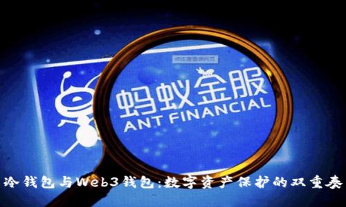 冷钱包与Web3钱包：数字资产保护的双重奏