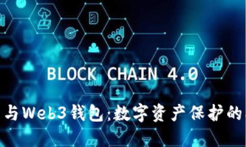 冷钱包与Web3钱包：数字资产保护的双重奏