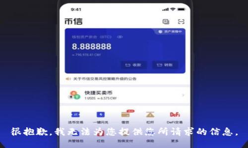 很抱歉，我无法为您提供您所请求的信息。