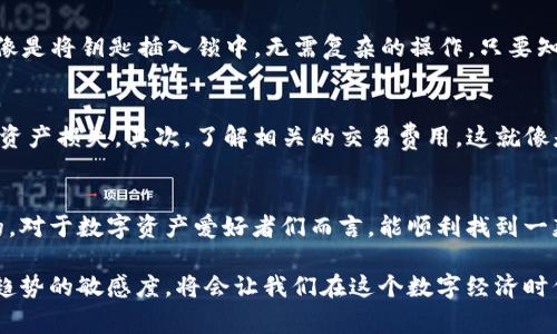 在谈论“CORE是否可以绑定TP钱包”这一问题之前，我们首先需要了解核心概念和相关技术背景。CORE是一种加密资产，通常与区块链技术相关；而TP钱包则是一款流行的数字货币钱包，支持多种加密货币的存储和转账。在技术快速发展的今天，了解这些工具的互操作性和兼容性对于用户来说至关重要。

什么是CORE？
CORE，或称为Core Token，通常是在特定区块链平台上发行的代币。这类代币常用于项目的生态系统中，例如支付交易费用、参与治理或作为激励措施。在某些情况下，CORE也可以作为 DeFi（去中心化金融）项目中的流动性资产。

TP钱包的功能
TP钱包是一款集成了多种功能的数字货币钱包。无论是存储、发送、接收还是管理多种加密货币，TP钱包都能提供全面支持。用户可以通过TP钱包方便地主持数字资产的生活，仿佛将所有的财富装进了一个“数码背包”里。

CORE与TP钱包的兼容性
那么，CORE到底能否与TP钱包绑定呢？这一问题通常取决于几个因素。首先，我们需要查看CORE代币的标准，一般来说，如果CORE是基于以太坊的ERC20标准，而TP钱包支持ERC20代币，那么二者之间就能实现绑定和操作。

如何绑定CORE与TP钱包
如若CORES可以与TP钱包兼容，绑定过程也相对简单。用户只需在TP钱包中导入CORE的智能合约地址即可完成绑定。这一过程就像是将钥匙插入锁中，无需复杂的操作，只要知道合适的地址，你就能实现资产的转移和管理。

注意事项
当然，绑定CORE和TP钱包的过程中，有几个注意事项需要谨记。首先，请务必确认CORE的智能合约地址，避免因为输入错误而导致资产损失。其次，了解相关的交易费用，这就像是不论去哪儿，都难免要面对的“通行费”。

总结
综合而言，CORE是否能够与TP钱包绑定，主要取决于代币的技术规范及钱包的支持情况。如果条件符合，绑定过程也是相对简便的。对于数字资产爱好者们而言，能顺利找到一款兼容性良好的钱包无疑对于资产管理来说是一剂良药。

在快速变化的加密货币领域，随时保持关注、学习和适应是非常重要的。无论是CORE、TP钱包还是其他数字资产，保持对技术发展趋势的敏感度，将会让我们在这个数字经济时代走得更加稳健。