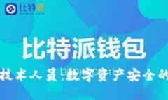 冷钱包技术人员：数字资