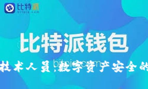 冷钱包技术人员：数字资产安全的守护者