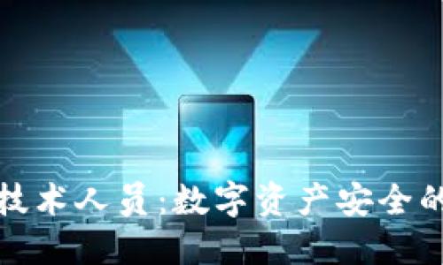 冷钱包技术人员：数字资产安全的守护者