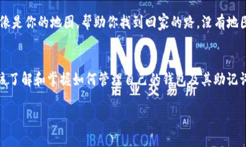 当然可以！以下是关于如何在im钱包中查看助记词的详细步骤和提示：

什么是助记词？
助记词是一组随机生成的单词，是在你创建钱包时提供给你的。它们通常是由12个、15个或24个单词组成，能帮助你在丢失访问权限时恢复你的钱包。想象一下，如果说钱包是你的金融保险箱，那么助记词就是打开保险箱的钥匙。

查看im钱包的助记词
要查看你的im钱包助记词，可以按照以下步骤操作：
ol
listrong打开im钱包应用/strong：确保你已经下载并安装了最新版本的im钱包应用。如果你发现应用很卡，应该考虑更新或重装，谁还没点小烦恼呢？/li
listrong登录/strong：输入你的密码或其他认证信息来登录到你的wallet。/li
listrong进入设置/strong：找到设置或安全选项，通常会在右下角的菜单中，像是“设置”图标或者齿轮图标。/li
listrong找到助记词管理/strong：在设置中，找到“备份”或“助记词”的选项。这个步骤可比找你家冬季热水器的开关还难，但仔细找总能找到。/li
listrong显示助记词/strong：点击显示助记词的按钮，系统会要求你进行一次身份验证，可能是指纹、密码或者图形密码等。/li
listrong保护助记词/strong：一旦显示，请确保将其妥善保管。你可以将其写下来并放在安全的地方，别随意存放在手机备忘录中，防止被其他人盗取。就像密码一样，绝不能随便外泄！/li
/ol

关于助记词的几个小贴士
在查看和使用助记词的过程中，注意以下几点：
ul
li总是使用安全的网络环境来操作，比如家里的WiFi，而不是在公共场合，避免黑客的“盯梢”。/li
li定期检查和更新你的密码，不同的钱包应该有不同的密码，别把所有鸡蛋都放在一个篮子里。/li
li不要将助记词以电子方式保存，纸质文件相对更安全。/li
/ul

助记词丢失了怎么办？
如果幸运的你找到了助记词，恭喜你，钱包里的资产依然安全。但如果你偶然丢失了助记词，恢复你的钱包可能会变得复杂，有时候甚至是绝望的。“丢钱的感觉就像喝了冷水，冷到了骨头里！”
确保在设置钱包时，尽量通过多种方式备份助记词，比如将其删除在两个不同的地方保存。在未来，记得时常检查这些备份是否安全。

如何提高对助记词的理解能力
为了更好地理解助记词，我们可以使用一些类比。想象一下，当你在进行一个冒险游戏时，助记词就像是你的地图，帮助你找到回家的路。没有地图，你将会在迷失的森林里游荡，而有了助记词，你将轻松找到通往宝藏的道路。

结语
总之，im钱包中的助记词是你财产安全的关键。在这个加密货币逐渐流行的时代，我们每个人都应该了解和掌握如何管理自己的钱包及其助记词，以免未来陷入困境。记得定期备份、妥善保管助记词，并保持谨慎，让我们一起走好这条加密之路！

希望这些信息能帮助你在im钱包中顺利查看助记词。如果有其他问题，随时告诉我！