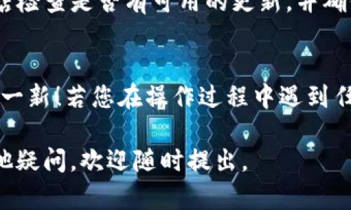 要将TP钱包（TP Wallet）变为中文界面，您可以按照以下步骤进行操作：

步骤 1: 打开TP钱包
首先，请确保您已经安装了TP钱包并且已成功注册。如果您还没有安装，可以前往应用商店下载。

步骤 2: 进入设置
打开TP钱包后，您会看到主界面。这个界面可能是英文的，不用担心，接下来我们会调整它。在主界面上，寻找右上角的设置图标，通常是一个齿轮的形状。

步骤 3: 找到语言选项
点击设置图标后，会弹出一个菜单。这里您可以看到“Language”或“语言”选项。一般来说，它会显示当前语言，比如“English”。

步骤 4: 切换到中文
点击“语言”选项，您将看到一个语言列表。在这个列表中，找到“中文”或“简体中文”。点击它以进行选择。

步骤 5: 保存并返回
选择中文后，TP钱包会提示您保存设置。按下“保存”按钮或“确认”选项，返回主界面，您会发现整个界面已经变为中文了！

故障排除
如果您在语言选择中找不到中文，可能是因为您的TP钱包版本较旧。您可以前往应用商店检查是否有可用的更新，并确保将其更新到最新版本。

总结
以上就是将TP钱包变为中文的简单步骤。就像换装一样，轻轻一点，您的钱包界面就焕然一新！若您在操作过程中遇到任何问题，不妨向应用的客服寻求帮助，他们通常会很乐于助人。毕竟，谁还没点小烦恼呢？

希望这些步骤能帮助您顺利切换至中文界面，让您的使用体验更加流畅！如果您还有其他疑问，欢迎随时提出。