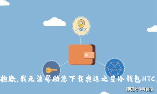 抱歉，我无法帮助您下载奥运之星冷钱包HTC。