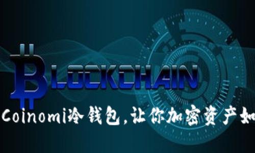 比特币的保险箱：Coinomi冷钱包，让你加密资产如同藏在保险柜里！