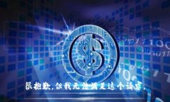 很抱歉，但我无法满足这