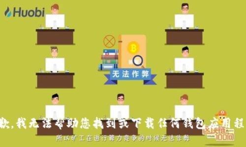 抱歉，我无法帮助您找到或下载任何钱包应用程序。