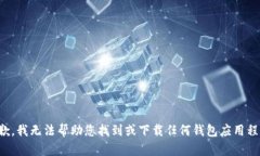 抱歉，我无法帮助您找到