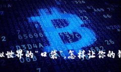 数字钱包：虚拟世界的“