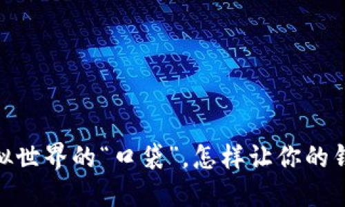 数字钱包：虚拟世界的“口袋”，怎样让你的钱更轻松出行?
