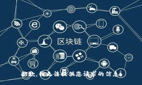 抱歉，我无法提供您请求的信息。