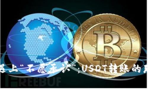 当“冷钱包”遇上“不愿承认”：USDT转账的那些奇葩瞬间