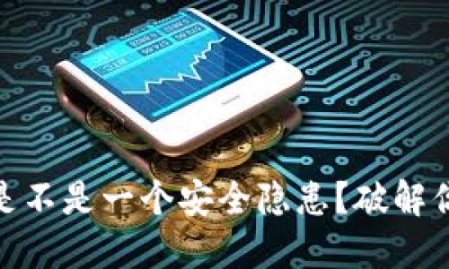 冷钱包的助记词截屏是不是一个安全隐患？破解你的数字资产密码之谜